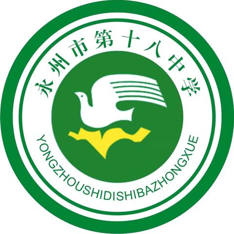 人民满意学校的追梦者——永州市第十八中学欢迎你