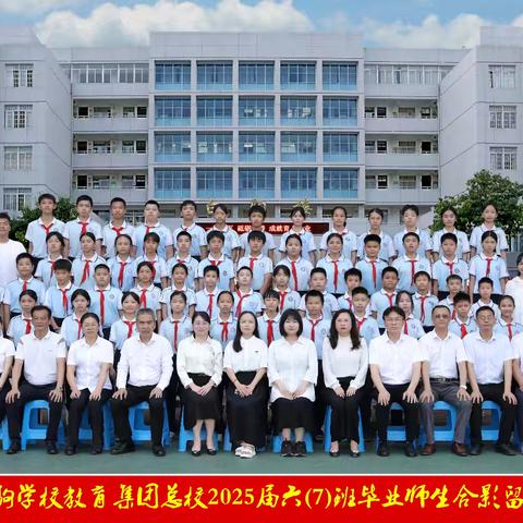 【白驹毕业季】以光影为笺 承六载芳华 ——海南白驹学校2025届六（9）中队毕业纪念册