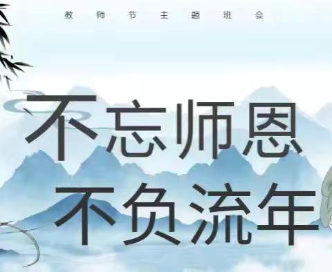 勿忘师恩 不负流年——22保育主题班会