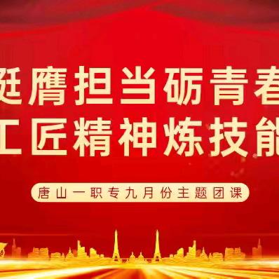 挺膺担当砺青春 工匠精神炼技能——22保育班主题团课