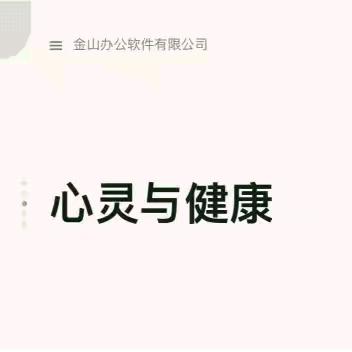 与心灵相约 与健康同行——22保育班主题班会