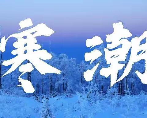 张家口市第二幼儿园雨雪冰冻天气温馨提示