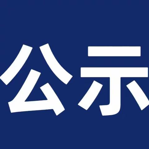 2023年度职称参评人员评前公示暨答辩预告