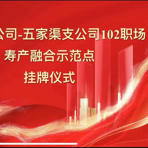 助力寿产融合和高质量发展 五家渠102团寿产融合示范点挂牌