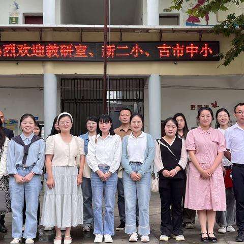 送教下乡促均衡，笃行致远共成长——片区教研合作共同体新二小、古市中小、路口中小“送教下乡”教研活动
