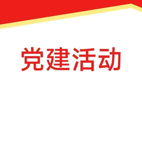 【主题教育·书香润廉】党员讲廉洁故事（6）——系牢自律的“安全带”