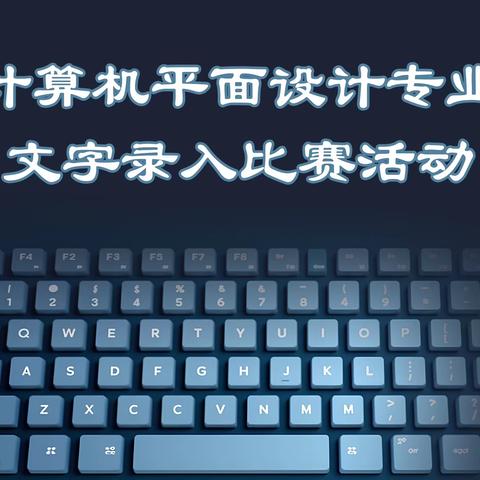 计算机平面设计专业文字录入竞赛——沽源县职业技术教育中心