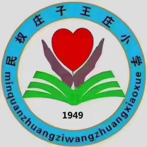 春风来信   “收心”启航 ——庄子镇王庄小学及幼儿园2024年春季开学温馨提示