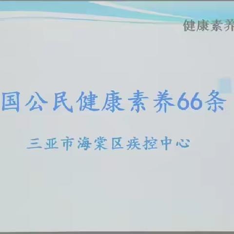 海棠区林旺中学健康知识讲座