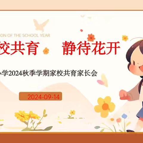 家校共育     静待花开——五女店镇周店小学家长会