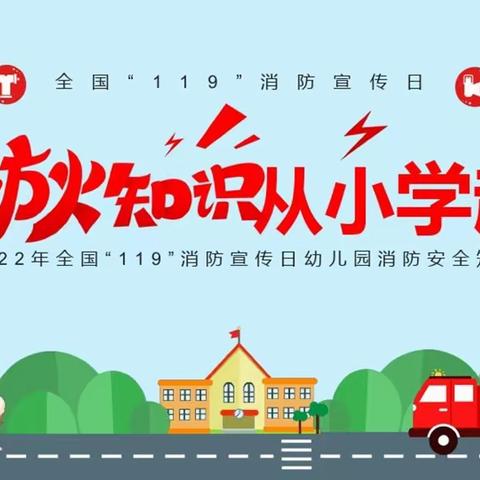 星星幼儿园大班组消防安全知识学习日