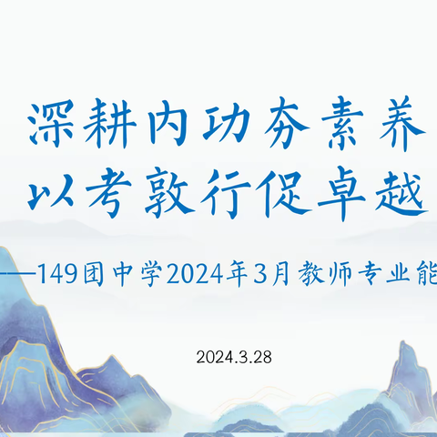 深耕内功夯素养 以考敦行促卓越 ——149团中学2024年教师专业能力测试