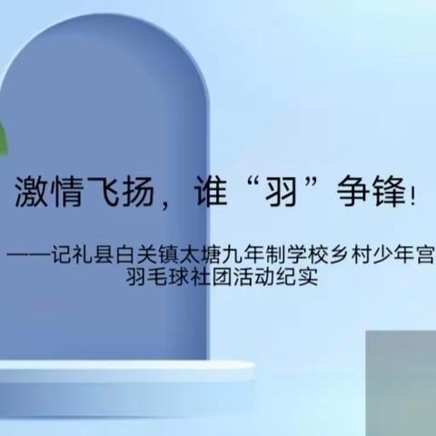 激情飞扬，谁“羽”争锋！ ——礼县白关镇太塘九年制学校乡村少年宫羽毛球社团活动纪实