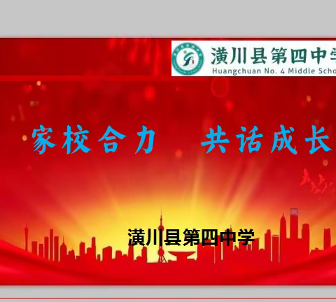 厉兵秣马 为梦前行——潢川县第四中学寒假蓄能家长会