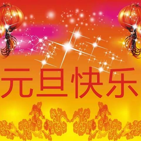 庆元旦、迎新年