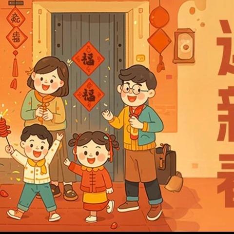 快乐过寒假 平安迎新春 夏庄镇坟台小学寒假放假通知及安全提示