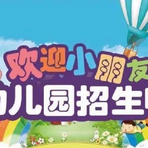 【📣招生公告】方圆街道中心幼儿园2024年春季新生开始报名啦～