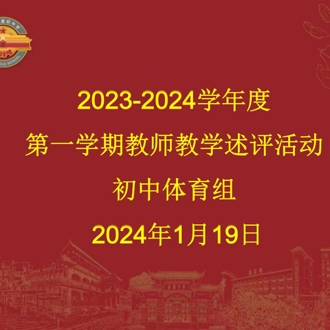 共话体育教学，助力学生成长——嘉积中学初中体育组2023-2024学年度第一学期教师教学述评活动