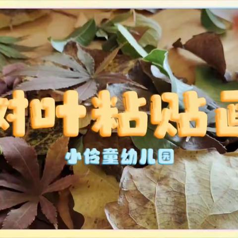 树叶粘贴画🍂🍁