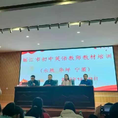 学而思 行有向--丽江市初中英语教师教材培训会