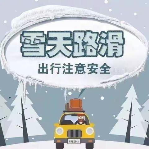 滦平县铁路幼儿园降雪冰冻恶劣天气致家长一封信