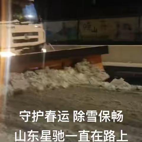 星夜出征护春运 铲冰除雪保畅行