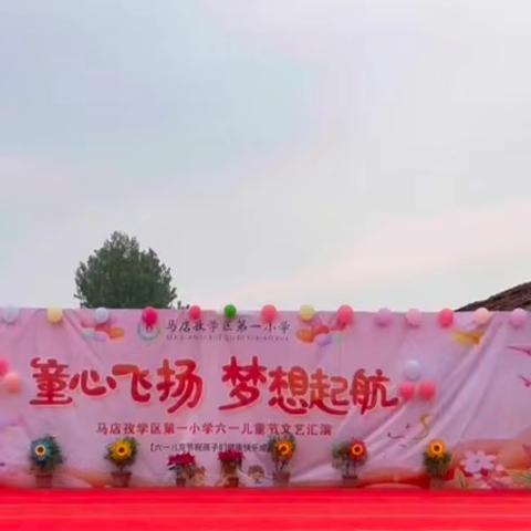 “童心飞扬，梦想起航”——马店孜学区第一小学六一文艺汇演纪实