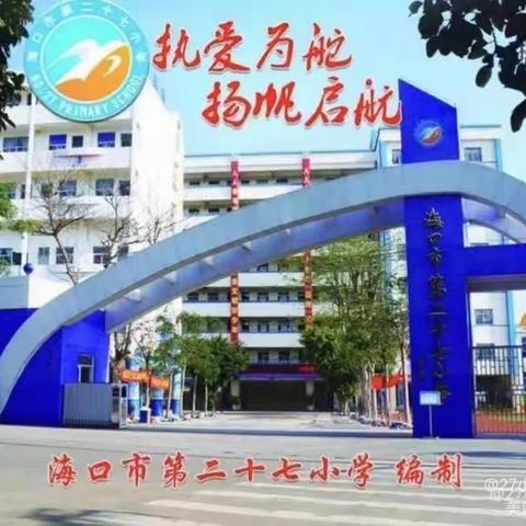 推开一扇门 成长一位师——海口市第二十七小学2024年春季开启首周“推门听课”活动