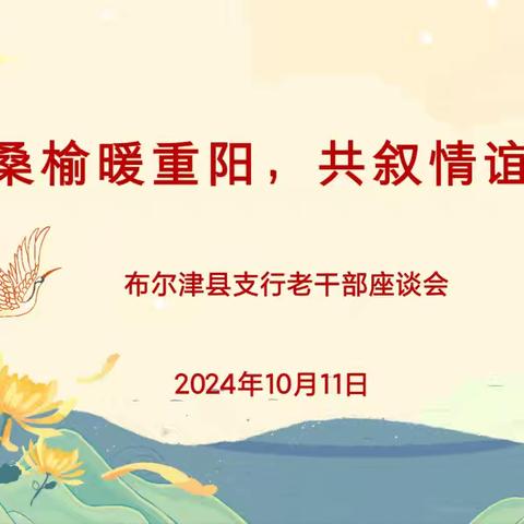 心系桑榆暖重阳 共叙情谊话发展——农行布尔津县支行召开离退休干部重阳节座谈会