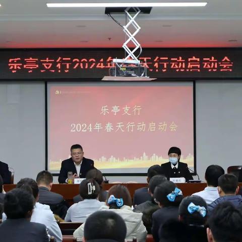 同心赢春 共富未来｜农行乐亭支行召开2024年“春天行动”启动会议