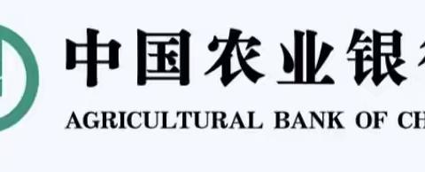 农行乐亭支行持续推进拒收人民币现金专项整治工作