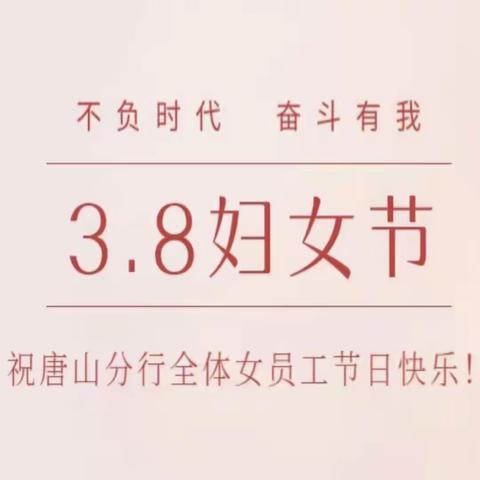 唐山分行举办“不负时代 奋斗有我”庆祝三八国际劳动妇女节系列主题活动