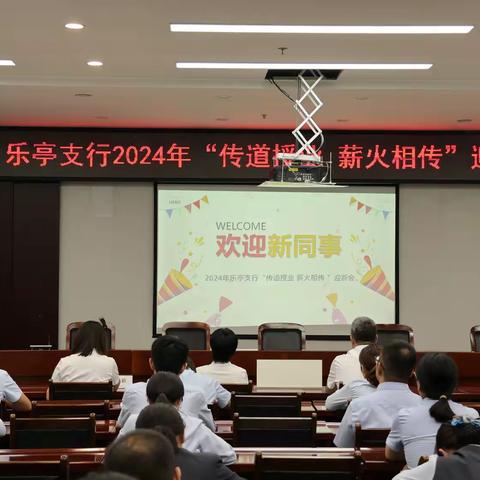 乐亭支行召开2024年“传道授业 薪火相传”迎新会