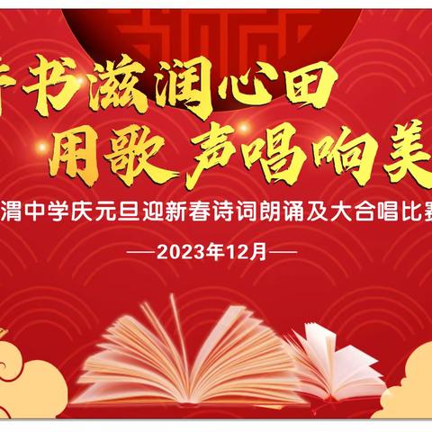 用诗书浸润心田，让歌声飘满校园——泾渭中学庆元旦迎新春诗词朗诵及大合唱比赛