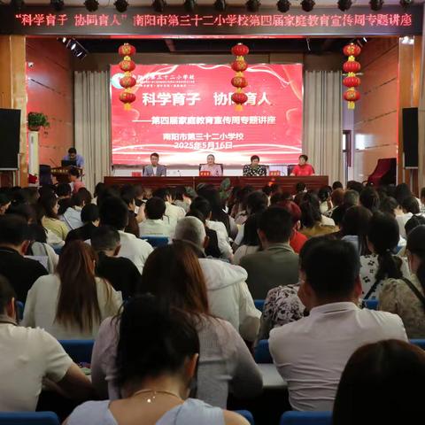 科学育子 协同育人 ﻿——南阳市第三十二小学校家庭教育宣传周活动