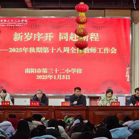 新岁序开 同赴新程 南阳市第三十二小学校第十八周全体教师工作会