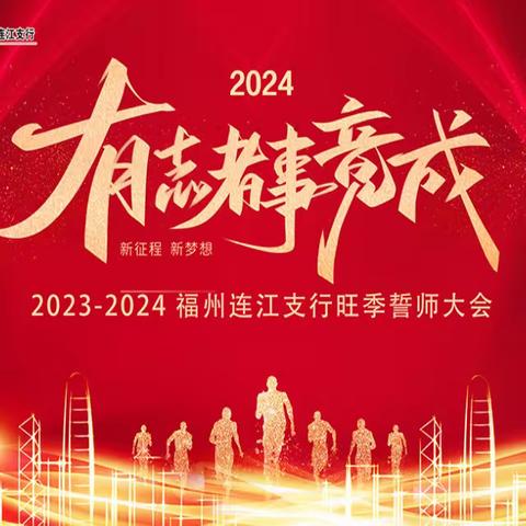 “有志者事竟成”工行连江支行召开2023-2024年旺季营销誓师大会