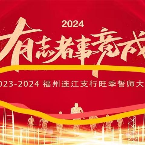 “有志者事竟成”工行连江支行召开2023-2024年旺季营销誓师大会