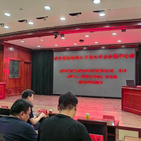 【学习贯彻党的二十届三中全会精神宣讲报告会】