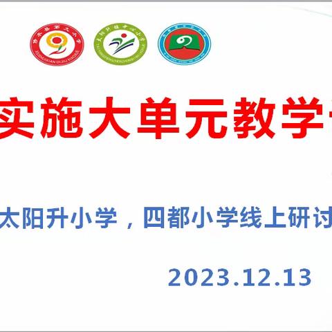 聚力前行蕴芬芳，共学共研促成长——记九小、太阳升小学、四都小学教研合作共同体数学组第一次线上研讨活动