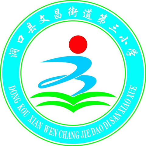 安全暑假 快乐成长——洞口县文昌街道第三小学2024年暑假放假通知