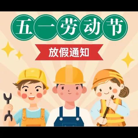 五一放假，安全同行 ﻿——贝多芬幼儿园放假通知