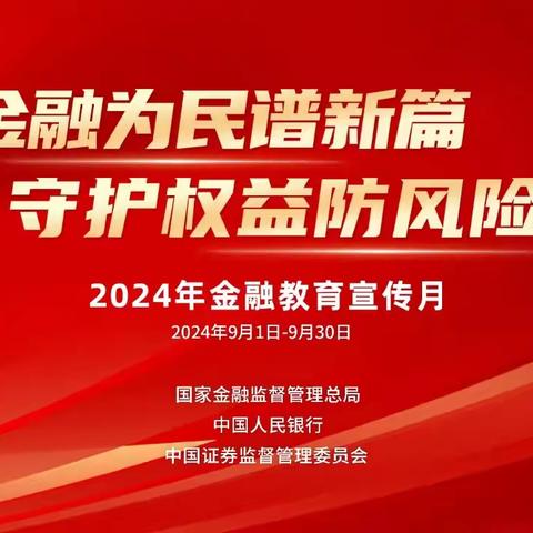 【金融教育宣传月】金融消费者八项基本权益