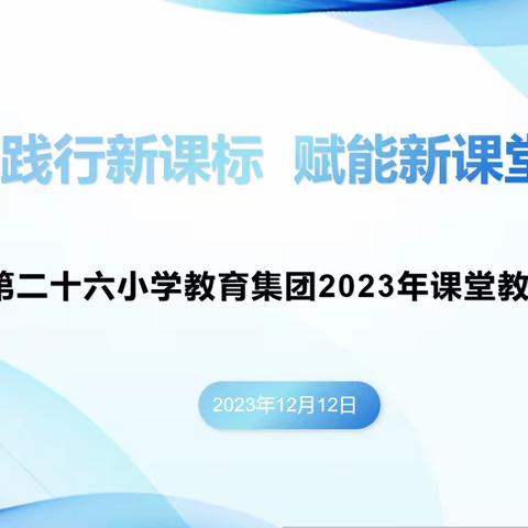 践行“新课标”，赋能“新课堂”——海口市第二十六小学教育集团2023年课堂教学评比活动（语文专场）