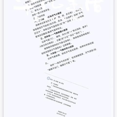 守护蓝天 共筑未来 ——“小小气象员”周末实践活动（第十期）