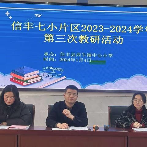 习作教学吐芬芳  教研赋能促成长——信丰七小片区2023-2024学年第三次教研活动