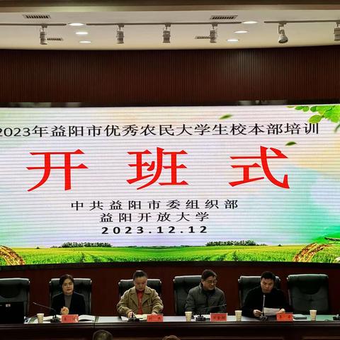 2023年益阳市农民大学生校本部培训