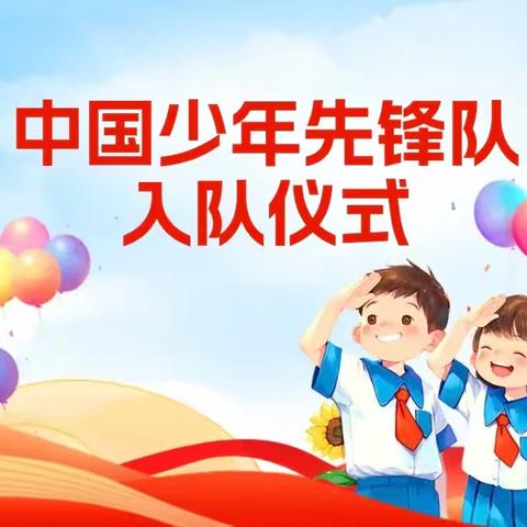 红领巾向党，争做好队员—— 乌鲁木齐市第五十六中学（131 中学）入队仪式