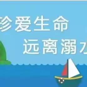 预防溺水 平安相伴——郑店子幼儿园暑假防溺水家长会活动