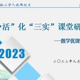 【人民路·微+研修】教以潜心，研以致远——滨海实小学人民路校区“生·活”化“三实”课堂研讨活动纪实